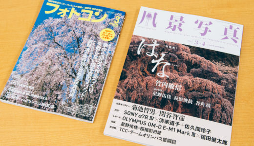 「ニコン Z シリーズ撮影会 in　大阪」の模様が隔月刊「風景写真」3・4月号、月刊「フォトコン」3月号に掲載されています