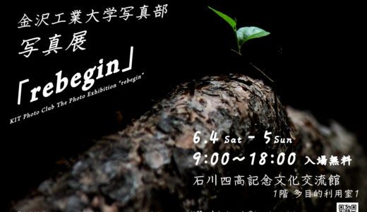 写真展「rebegin」 6月4日、5日に開催！